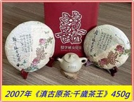 【囍字號{15}】2007年《滇古原茶:千歲茶王》450g：超越老班章,比肩3200年超級茶王樹！