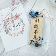 【川流不息_花藝木牌】春聯/開幕/壁面掛飾