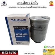 กรองโซล่า ดักน้ำ Mitsubishi L200 Cyclone, Strada ปี 1994-2005 กรองดีเซล #MB220900