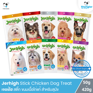 Jerhigh Chicken Stick - เจอร์ไฮ สติ๊ก ขนมสุนัข ผลิตจากเนื้อสันในไก่แท้ๆ ชนิดแท่ง (50-420g)