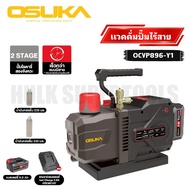 OSUKA แวคคั่มปั๊มไร้สาย รุ่น OCVP896-Y1 | แวคลงเร็ว 6 CFM ปั๊ม 2 Stage แวคแรง แวคเร็ว