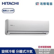 鴻輝冷氣 | HITACHI 日立 RAC-81NP+RAS-81NJP 變頻冷暖一對一分離式冷氣 含標準安裝