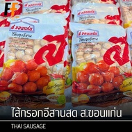 ไส้กรอกอีสานสด ส.ขอนแก่น 900 กรัม | THAI SAUSAGE
