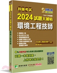 12.2024試題大補帖【環境工程技師】（104～112年試題）