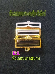 กรอบหัวเลส 2 บาท ทองไมครอนหน้าจอกว้าง 1.3-1.5 ยาว 4.2cm