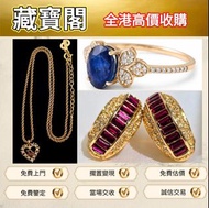 全港長期高價購入/門市專業鑒定 Dior迪奥项链 藍寶石鑽 石戒指、紅寶石 鑽石耳環 周大福，六福，周生、名牌首飾 Cartier卡地亞手鐲 梵克雅寶VCA四葉草 蒂芙尼Tiffany 香奈兒CHAN