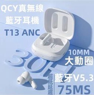 【QCY】T13 ANC  2024年最新款 主動降噪 真無線 藍牙耳機