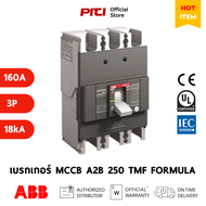 ABB เบรกเกอร์ MCCB A2B 250 TMF ( 125A - 250A ) 3P 18kA Formula Moulded-Case Circuit Breakers
