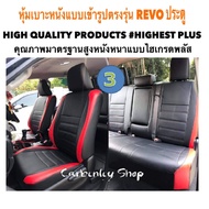 TOYOTA REVO หุ้มเบาะหนังแบบเข้ารูปรถกะบะทุกรุ่น #HIGHEST PLUS DF-301 หุ้มเบาะรถยนต์ ชุดหุ้มเบาะรถ หน