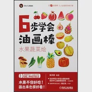 6步學會油畫棒：水果蔬菜繪 作者：張天奇