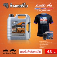 ⭐เสื้อ+ส่งฟรี+กรอง ✅LIQUI MOLY ⏩Top Tec 4200⏪ 5W-30 น้ำมันเครื่อง สังเคราะห์แท้ 5w30 ขนาด 4 ลิตร, 5 