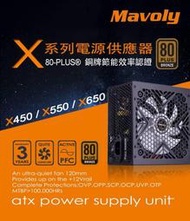 [宇揚電腦][全新品]Mavoly 松聖X450電源供應器 450W/80+銅牌/三年保固