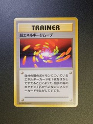 Super Energy Removal Rare (★) 超級能量消除 超エネルギーリムーブ Old Back 舊背 Expansion Pack 1996 PTCG JP 日版 寶可夢 Pokem