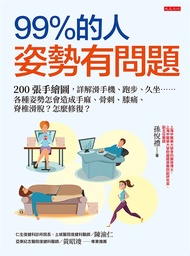 99％的人姿勢有問題 (電子書)