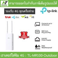 TP-Link TL-MR100-Outdoor เราเตอร์ใส่ซิม ใช้งานได้ทันที IP65 4G 300 Mbps Wi-Fi Outdoor Router BY N.T