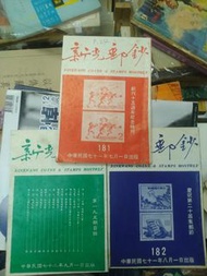80年代郵票雜誌 新光郵鈔 台灣出版