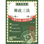 2026 Postal Three Laws (8th Edition/Chunghwa Postal/with 50 Classical Questions in the Post Office I