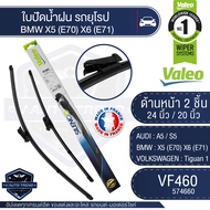 Valeoใบปัดน้ำฝน หน้า ขนาด 24และ20นิ้ว VF460 (574660) AUDI A5 / S5/ BMW X5 (E70) X6 (E71)/ VOLKSWA
