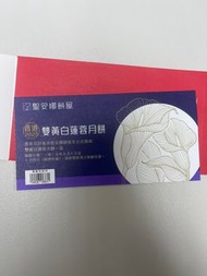 聖安娜雙黃白蓮蓉