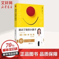【正版保證】誰動了我的小鼻子:讓孩子和鼻炎打鼾咳痰喘說拜拜 華夏出版社有限公司