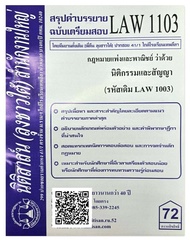 สรุปคำบรรยาย ฉบับเตรียมสอบ LAW 1103 (LAW 1003) กฎหมายแพ่งและพาณิชย์ว่าด้วย นิติกรรมและสัญญา จัดทำโดย นิติสาส์น ลุงชาวใต้