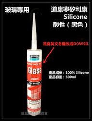 【台北益昌】道康寧 DOW CORNING 矽利康 矽力康 Silicone (半透明) 酸性 玻璃專用