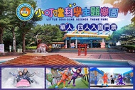 新竹-小叮噹科學主題樂園 單人/四人入園門票