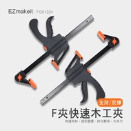 EZmakeit-FG12 木工快速夾具 F夾 架粗A3鋼 工具 黏合 DIY 手動工具套件 快速夾具 木工F夾 固定夾