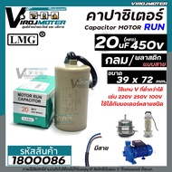 คาปาซิเตอร์ ( Capacitor ) Run  20 uF (MFD) 450 ทรงกลมมีสาย ทนทาน คุณภาพสูง สำหรับพัดลมมอเตอร์ปั้มน้ำ