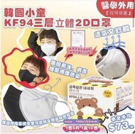 韓國🇰🇷小學生2D KF94彩色三層口罩(1包5片  ，1盒10包 )
