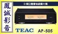 ~台北台中鳳誠影音~ 日本 Teac AP-505 D類立體聲後級擴大機(下訂前請先詢問)