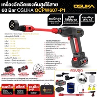 OSUKA เครื่องฉีดน้ำแรงดันสูงไร้สาย 60 บาร์ รุ่น OCPW607-P1 ปรับแรงดันได้ ล้างแอร์ ล้างรถ ล้างพื้น คร