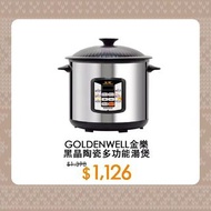 金樂 Golden Well 電飯煲湯煲10L