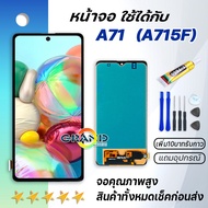 หน้าจอ samsung galaxy A71 (A715) จอ LCD พร้อมทัชสกรีน ซัมซุง กาแลคซี่ A71,A715F อะไหล่มือถือ LCD Screen Display Touch samsung A71 แถมไขควง สามารถเลือกซื้อพร้อมกาว