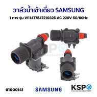 วาล์วน้ำเข้า เครื่องซักผ้า 1 ทาง SAMSUNG ซัมซุง รุ่น W11477547210325 AC200/230V 50/60Hz ฝาบน (เข้า1 