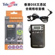 Teledevice - Horse/88.1 DSE/96.9 FM/AM 便攜收音機〡會考DSE文憑試聆聽考試收音機〡賽馬跑馬〡附耳機