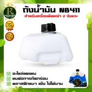 ถังน้ำมันNB411 ถังน้ำมัน411 ถังน้ำมันเครื่องตัดหญ้าNB411 ถังน้ำมัน พลาสติกหนา อะไหล่เครื่องตัดหญ้า2จังหวะ เปลี่ยนง่าย พร้อมส่ง สินค้าในไทย