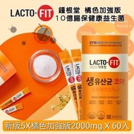 LACTO-FIT - 鐘根堂 韓國〖升級配方増強版益生菌〗 益生菌乳酸菌腸胃健康 – 橙色 (平行進口) 增強版