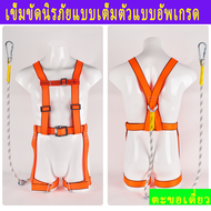 เข็มขัดเซฟตี้แบบเต็มตัว สายเซฟตี้ เข็มขัดกันตก โลหะผสมเหล็ก แรงดึงสูง  safety belt พร้อมตะขอใหญ่2ขอทำงานที่สูง270kg เชือก 3 เมตร