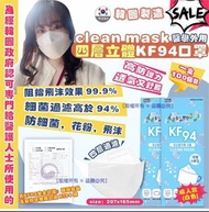 現貨-韓國製造 CLEAN MASK KF94 口罩(1箱100個)