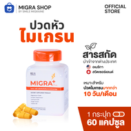 Migra Plus  วิตตามินลดไมเกรน บรรเทาไมเกรน สำหรับชาวไมเกรนที่ปวดไมเกรนมากกว่า 10 วันต่อเดือนขนาด 60 แ