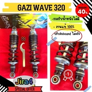 GAZI SUPREME RX WAVE / DREAM สีดำ สีแดง ไทเทเนียม 320 มิล งานแท้ โช้คหลังแก๊สแท้แบรนด์ พร้อมส่ง คุณภ