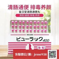 【加瀨免運/下單備注電話】日本小粉丸皇漢堂便秘yao丸助排宿便清腸胃排毒養顏400粒盒