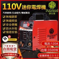 TJ【台灣公司貨】110V小型電焊機【菲仕德品牌 一年保固】焊接機 ARC-225迷你機 點焊機 無極調節 防水 無縫焊