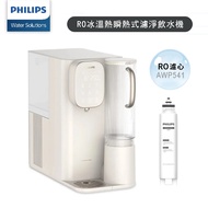 【Philips 飛利浦】RO冰溫熱瞬熱式濾淨飲水機 ADD6912CW (主機內含濾芯)+RO濾心AWP541