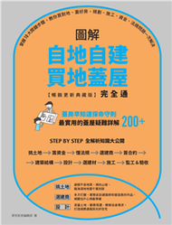 圖解自地自建×買地蓋屋完全通：掌握10大關鍵步驟，教你買對地、蓋好房，規劃、施工、資金、法規問題一次解決(電子書)