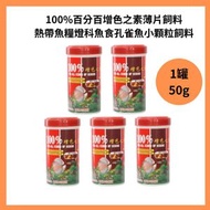 - - 100%百分百增色之素薄片飼料 熱帶魚糧燈科魚食孔雀魚小顆粒飼料 50g 1罐-平行進口