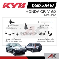 KYB Absorber Link HONDA CRV G2 Year 2002-2006 Rack End Tie Rod Front/Rear Stabilizer Lower Ball Joint