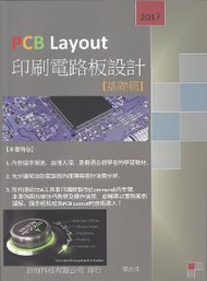 PCB Layout印刷電路板設計（基礎篇）