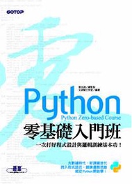 Python零基礎入門班：一次打好程式設計與邏輯訓練基本功！（附120分鐘影音教學/範例程式）